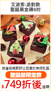 艾波索-派對款
聖誕黑金磚6吋