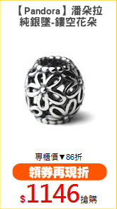 【Pandora】潘朵拉
純銀墜-鏤空花朵