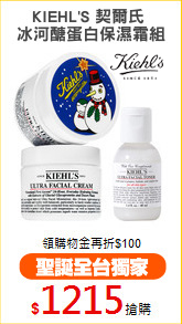 KIEHL'S 契爾氏 
冰河醣蛋白保濕霜組