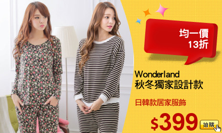 Wonderland 
秋冬獨家設計款