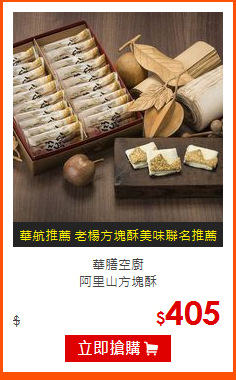 華膳空廚<br>阿里山方塊酥