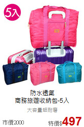 防水透氣<br>
商務旅遊收納包-5入