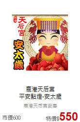 鹿港天后宮<BR>
平安點燈-安太歲