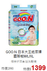 GOO.N 日本大王紙尿褲<br>
國際板M/L/XL
