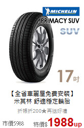 【全省車麗屋免費安裝】<BR>
米其林 舒適穩定輪胎