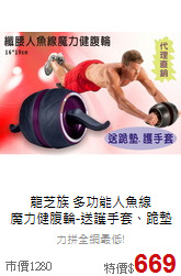 龍芝族 多功能人魚線<BR>
魔力健腹輪-送護手套、跪墊