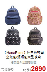 【HanaBene】經典極輕量<br>
空氣包/媽媽包大型後背
