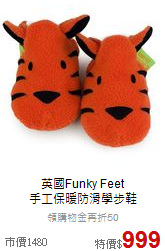 英國Funky Feet<br>
手工保暖防滑學步鞋
