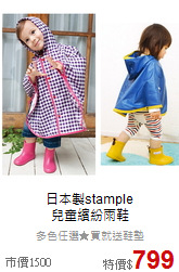 日本製stample<br>
兒童繽紛雨鞋