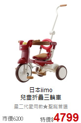 日本iimo<br>
兒童折疊三輪車