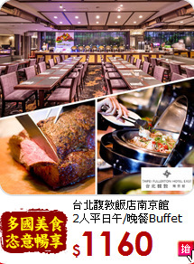 台北馥敦飯店南京館<br>
2人平日午/晚餐Buffet