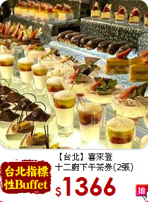 【台北】喜來登<br>
十二廚下午茶券(2張)