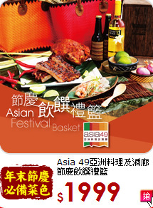 Asia 49亞洲料理及酒廊<br>
節慶飲饌禮籃