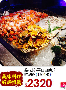 品花苑-平日自助式<br>
吃到飽(1套4張)