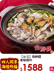 【台北】極鮮饌<br>
奢華鍋物