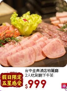 台中金典酒店柏麗廳<br>
2人吃到飽下午茶