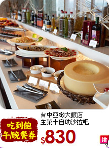 台中亞緻大飯店<br>
主菜＋自助沙拉吧