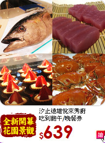 汐止遠雄悅來秀廚<br>
吃到飽午/晚餐券