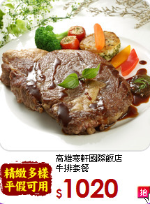 高雄寒軒國際飯店<br>
牛排套餐