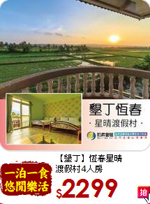 【墾丁】恆春星晴<br>
渡假村4人房
