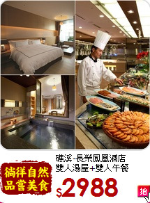 礁溪-長榮鳳凰酒店<br>
雙人湯屋+雙人午餐