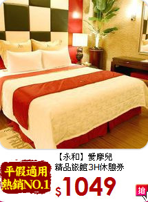 【永和】愛摩兒<br>
精品旅館3H休憩券