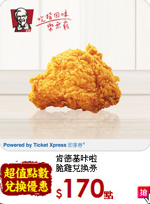 肯德基?啦<br>
脆雞兌換券