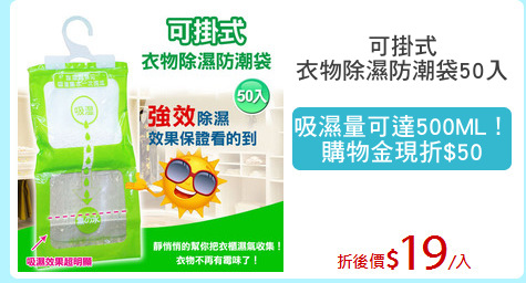 可掛式
衣物除濕防潮袋50入