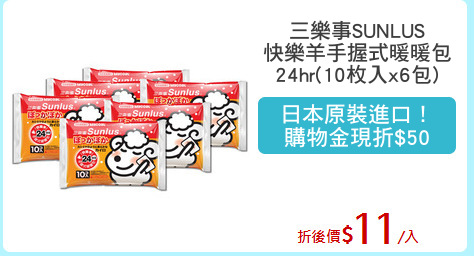 三樂事SUNLUS
快樂羊手握式暖暖包
24hr(10枚入x6包)