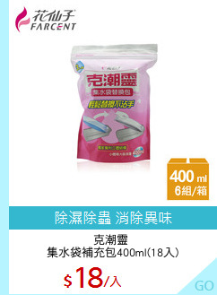 克潮靈 
集水袋補充包400ml(18入)