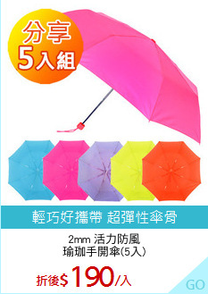 2mm 活力防風
瑜珈手開傘(5入)