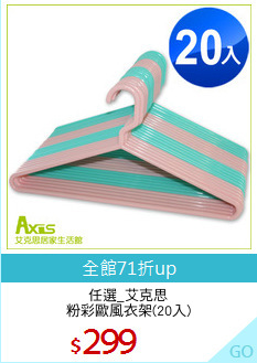 任選_艾克思
粉彩歐風衣架(20入)