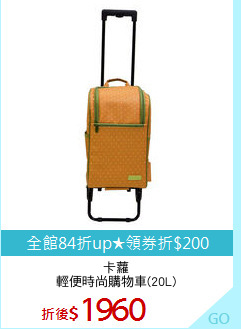 卡蘿
輕便時尚購物車(20L)