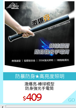 激爆亮-棒球棍型
防身強光手電筒