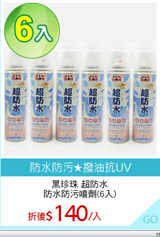 黑珍珠 超防水
防水防污噴劑(6入)