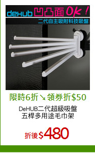 DeHUB二代超級吸盤
五桿多用途毛巾架