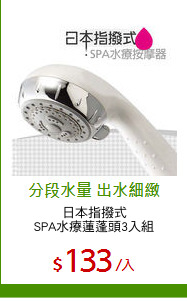 日本指撥式
SPA水療蓮蓬頭3入組