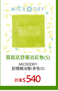 MICRODRY
記憶綿浴墊(多色/S)
