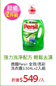 德國Persil 全效/亮彩
洗衣露3.504Lx2入組