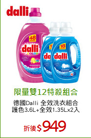 德國Dalli 全效洗衣組合
護色3.6L+全效1.35Lx2入