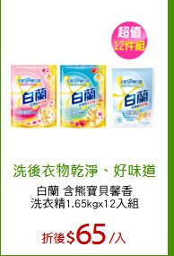 白蘭 含熊寶貝馨香
洗衣精1.65kgx12入組