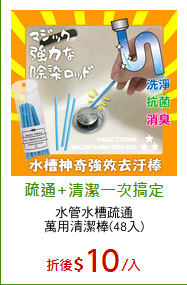 水管水槽疏通
萬用清潔棒(48入)