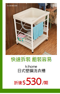 kihome
日式塑鋼洗衣槽
