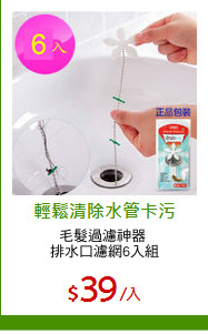 毛髮過濾神器 
排水口濾網6入組