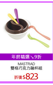 MASTRAD
雙格巧克力融杯組