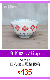 MOMO
日式復古風格餐碗
