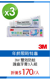 3M 雙效防蛀
護齒牙膏3入組