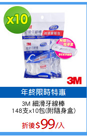 3M 細滑牙線棒
148支x10包(附隨身盒)