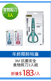 3M 抗菌安全
食物剪刀3入組