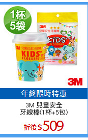 3M 兒童安全
牙線棒(1杯+5包)
